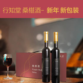 【自营】桑椹酒礼盒（375ml*2支）100%桑椹鲜果发酵