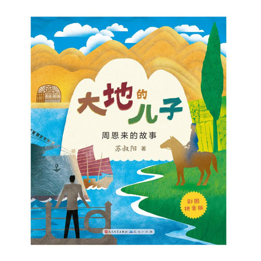 大地的儿子 3-6岁 苏叔阳 著 儿童文学 商品图1
