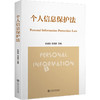 个人信息保护法 商品缩略图0