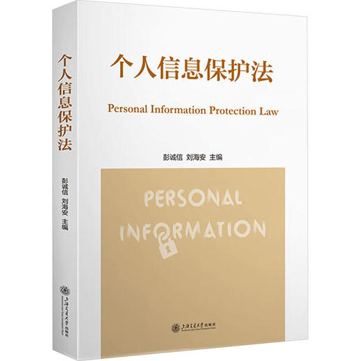 个人信息保护法 商品图0