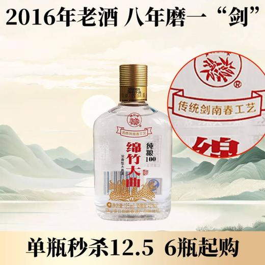 【2016年】剑南春 绵竹大曲  浓香型 42度 125ml 商品图0