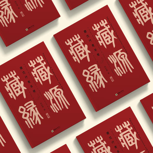 《藏源·藏缘——藏地行者手卷》（汉英对照） 商品图5