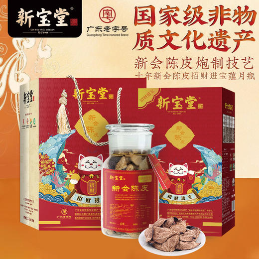 新宝堂-招财进宝瓶15年陈皮250克 商品图2