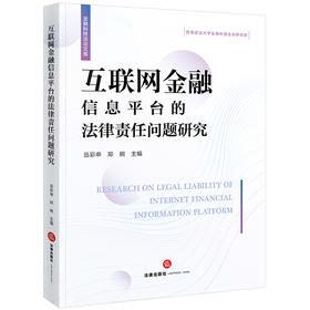 互联网金融信息平台的法律责任问题研究 岳彩申 邓纲主编 法律出版社