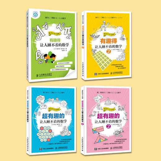 “有趣得+超有趣的让人睡不着的数学”系列（全4册） 商品图1