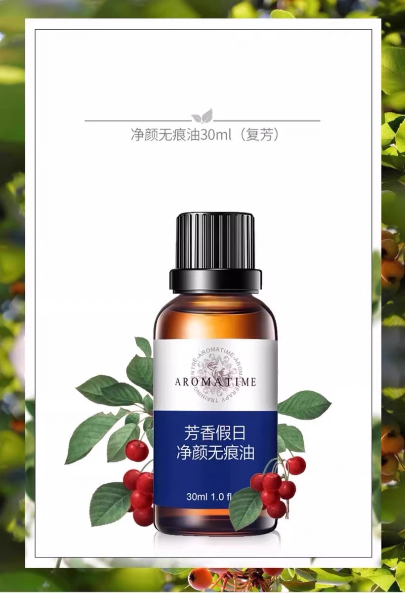 芳香假日 I净颜无痕油30ml
