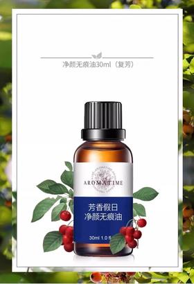 芳香假日 I净颜无痕油30ml