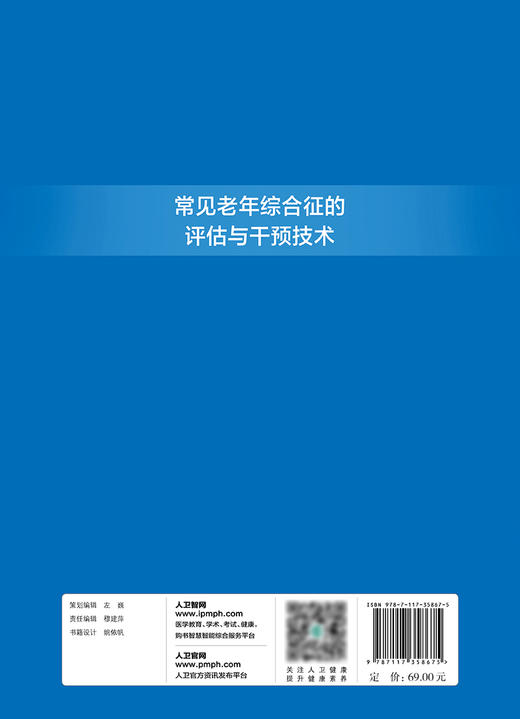 常见老年综合征的评估与干预技术 2024年1月参考 商品图2