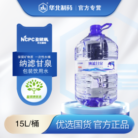纳滤甘泉包装饮用水 15L/桶 石家庄市二环内免费配送  一次性水桶送到家