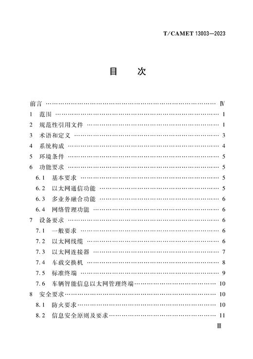 3652    城市轨道交通车辆智能信息以太网技术要求（TCAMET13003-2023） 商品图1