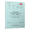 4659 市域快轨车辆牵引电传动系统 第1部分：通用要求（T/CAMET 13004.1-2023） 商品缩略图0