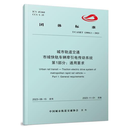 4659 市域快轨车辆牵引电传动系统 第1部分：通用要求（T/CAMET 13004.1-2023） 商品图0