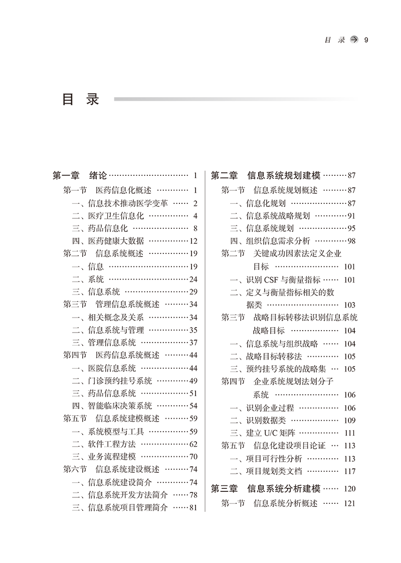 目录9787513254397医药信息系统建模理论与实践第2版-9.png