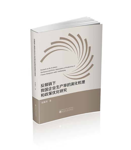 反倾销下我国企业生产率的演化机理和政策优化研究 商品图0