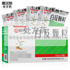 昭药,白及颗粒【10g*20袋】昭通骅成