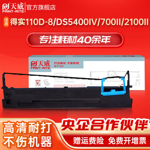 天威DS700II色带架 适用得实110D-8色带架 DS700II DS2100II DS5400IV AR600II 爱信诺SK650 针式打印机 色带框 商品图0