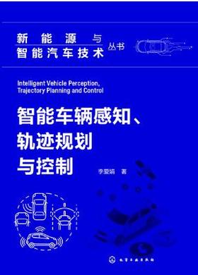 新能源与智能汽车技术丛书--智能车辆感知、轨迹规划与控制