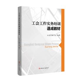工会工作实务培训速成教材 山东管理学院 编著 政治