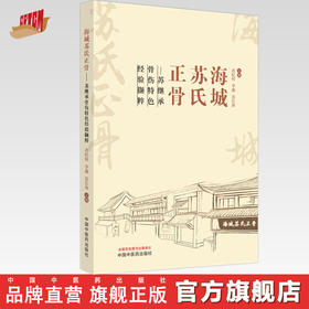 海城苏氏正骨 苏继承骨伤特色经验撷粹 苏纪权 李鑫 苏长庚 主编 中国中医药出版社