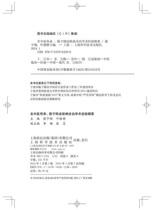 名中医传承 陈宁刚皮肤病诊治学术经验辑要 可供广大皮肤病临床中医药文化爱好者及相关职业 上海科学技术出版社9787547864289  商品图2