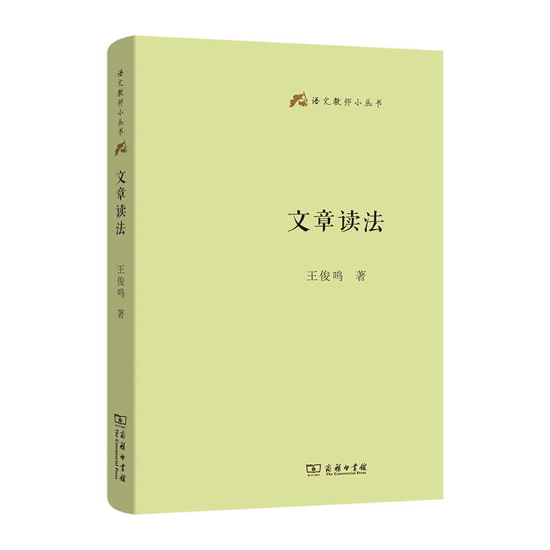 文章读法(语文教师小丛书)