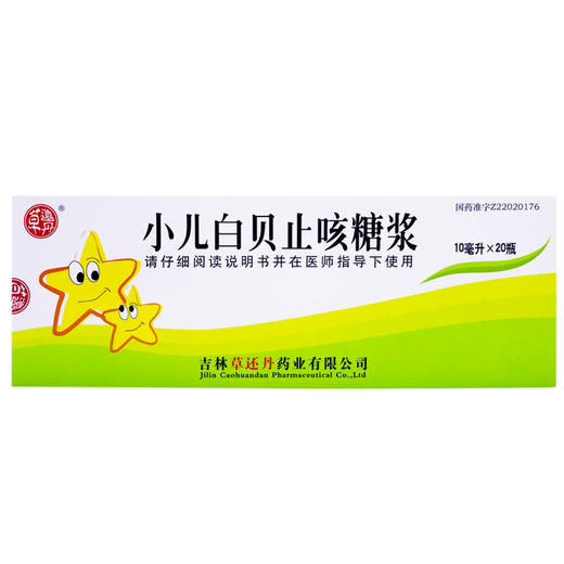 草还丹,小儿白贝止咳糖浆【10ml*20瓶/盒】吉林草还丹 商品图2