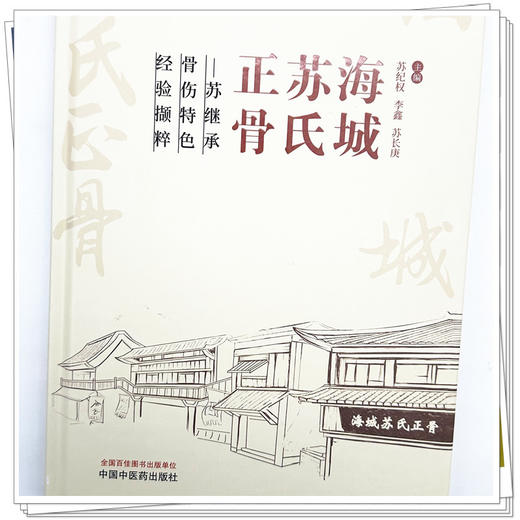 海城苏氏正骨 苏继承骨伤特色经验撷粹 苏纪权 李鑫 苏长庚 主编 中国中医药出版社 商品图3