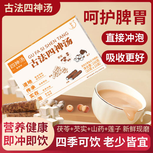 古方四神汤 喝出好脾胃 茯苓芡实山药莲子 1盒150克（10克*15袋） 商品图0