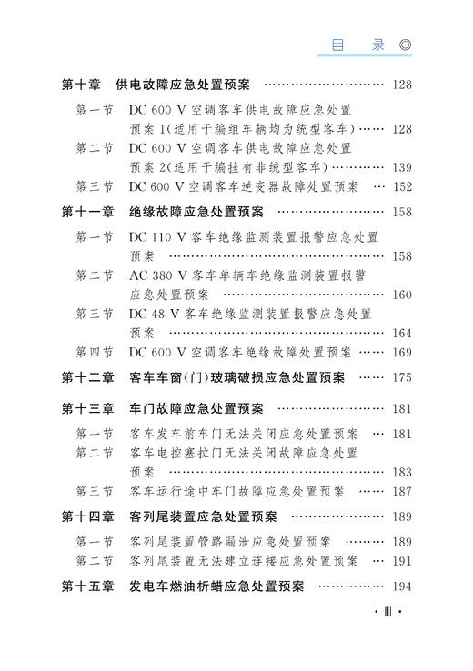 30434-8  铁路客车常见故障应急处置预案 商品图6