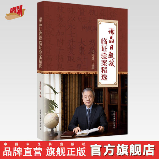 谢晶日教授临证验案精选 王海强 主编 中国中医药 中医临床 书籍 商品图0