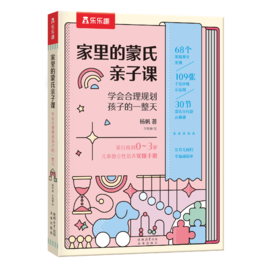 【0-3岁】家里的蒙氏亲子课：学会合理规划孩子的一整天 9乐乐趣出品