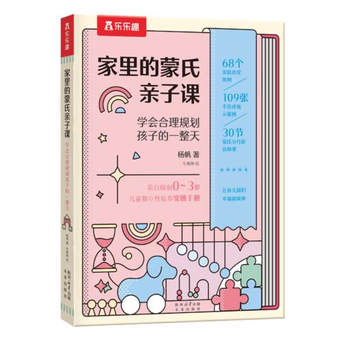 【0-3岁】家里的蒙氏亲子课：学会合理规划孩子的一整天 9乐乐趣出品 商品图0