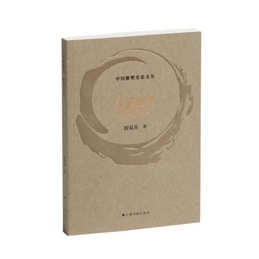 中国雕塑史论文丛：《雕塑正向当代艺术敞开》《雕塑新论》《从语言到主体》《雕塑续问》《大道沧桑：雕塑在中国》《如是我见：雕塑散论》《由中转到再现代》 商品图0