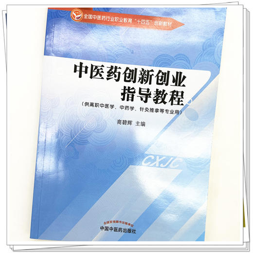 中医药创新创业指导教程 商碧辉 主编 中国中医药出版社 全国中医药行业职业教育十四五创新教材 商品图3