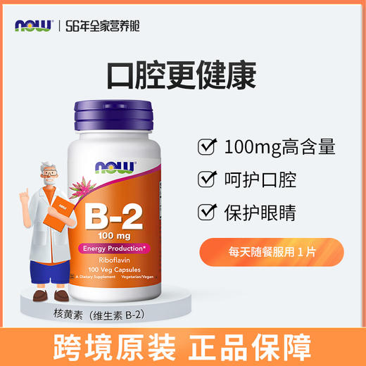 NOW诺奥维生素B-2 100mg-100粒 商品图0