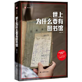 【半山书局】B座14F丨世上为什么要有图书馆/译文纪实