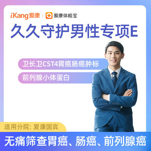 【含卫长卫+前列腺小体外泄蛋白】爱康 久久守护男性专项E 商品图0