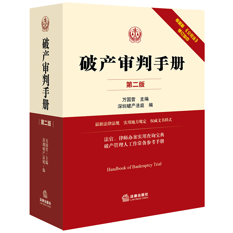 破产审判手册（第二版） 根据新《公司法》修订加印 万国营主编 深州破产法庭编 法律出版社