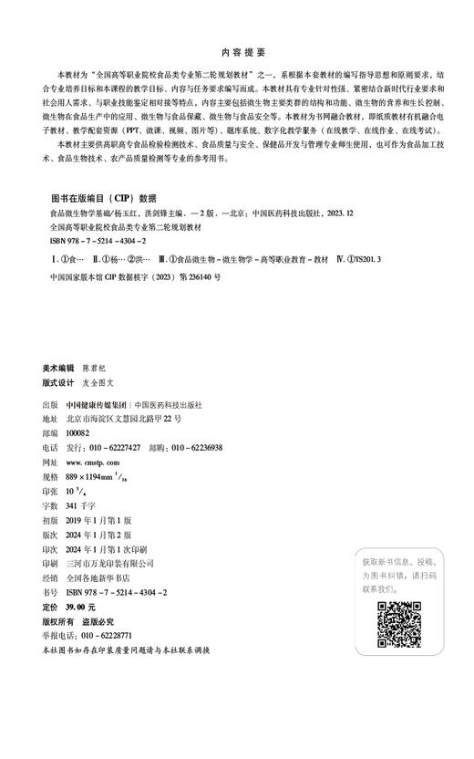 食品微生物学基础 第2版 全国高等职业院校食品类专业第二轮规划教材 杨玉红 洪剑锋 编著 中国医药科技出版社9787521443042  商品图2