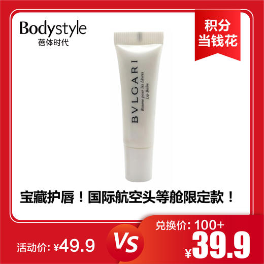 【2.2积分当钱花】宝格丽滋润润唇膏7ml 商品图0