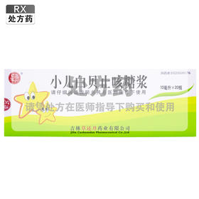 草还丹,小儿白贝止咳糖浆【10ml*20瓶/盒】吉林草还丹