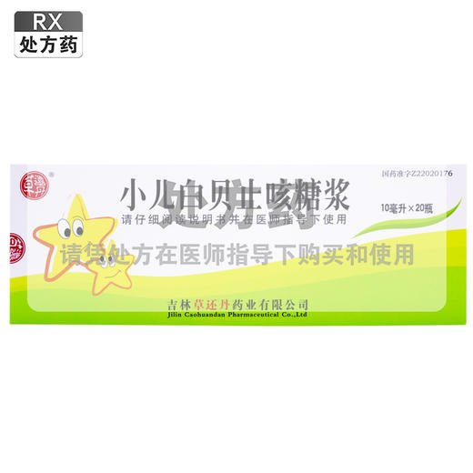 草还丹,小儿白贝止咳糖浆【10ml*20瓶/盒】吉林草还丹 商品图0