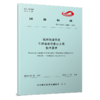 3652    城市轨道交通车辆智能信息以太网技术要求（TCAMET13003-2023） 商品缩略图0
