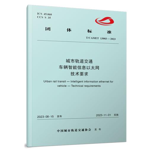 3652    城市轨道交通车辆智能信息以太网技术要求（TCAMET13003-2023） 商品图0