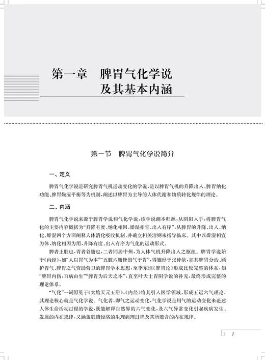 脾胃气化学说临证运用及发挥 可供中医临床工作者 中医院校师生及中医爱好者参考阅读 脾胃气化学说临证发挥 上海科学技术出版社  商品图3