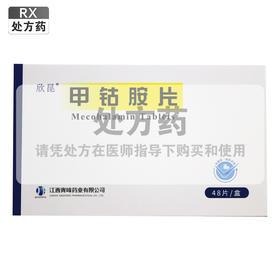 欣昆,甲钴胺片【0.5mg*48片/盒】江西青峰