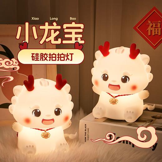 【元宵节礼物】小龙宝硅胶小夜灯卧室床头儿童拍拍台灯生日新年龙年礼物2024新款-YXJ10 商品图1