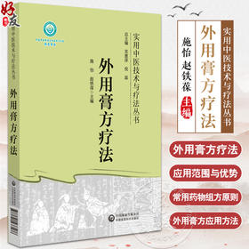 外用膏方疗法 实用中医技术与疗法丛书 膏方概念与特点 作用机理与适用范围 常用药物与组方原则 中国医药科技出版9787521433586