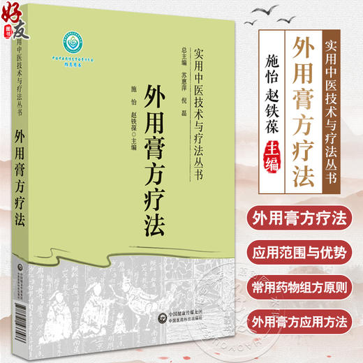 外用膏方疗法 实用中医技术与疗法丛书 膏方概念与特点 作用机理与适用范围 常用药物与组方原则 中国医药科技出版9787521433586 商品图0