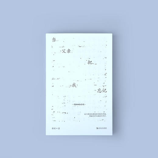 当父亲把我忘记 薛舒 著 纪实文学 商品图3